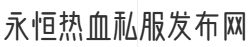 永恒热血私服发布网
